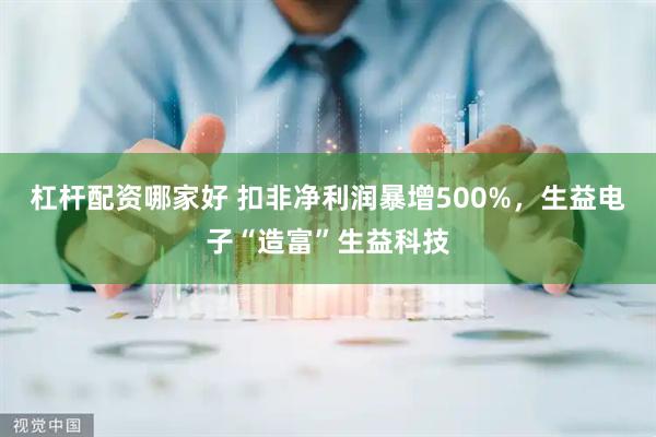 杠杆配资哪家好 扣非净利润暴增500%，生益电子“造富”生益科技
